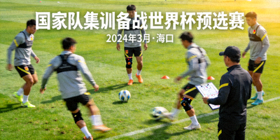 国家队集训备战世界杯预选赛