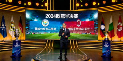 欧冠半决赛对阵揭晓现场